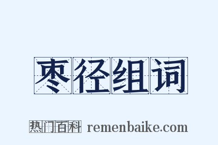 枣径组词是什么意思的图片